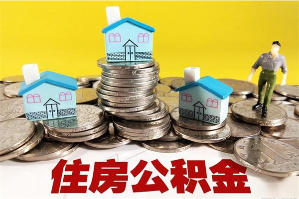 双鸭山辞职可以取出全部公积金吗（辞职能取住房公积金吗）