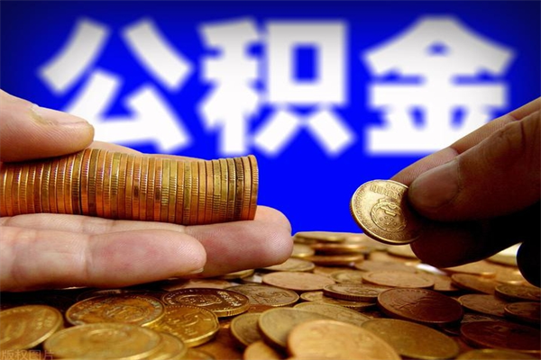 双鸭山4万公积金取多少（4万公积金能取出来多少）