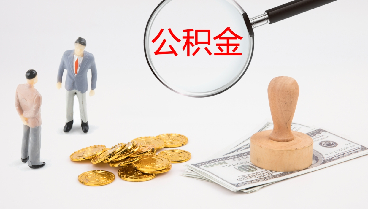 双鸭山个人公积金怎样取出（如何取个人公积金账户资金）