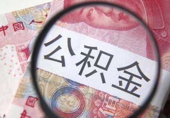 双鸭山辞职公积金取（辞职公积金提取流程）