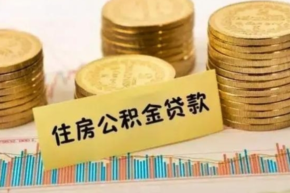 双鸭山公积金里的钱取出来有什么影响（住房公积金里钱取出来会影响贷款吗）